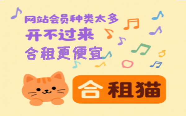 合租猫
