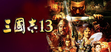 三国志13威力加强版/ROMANCE OF THE THREE KINGDOMS XIII