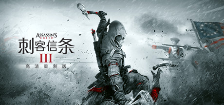 刺客信条3重制版/Assassin's Creed III Remastered