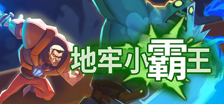 地牢小霸王/Gone Viral