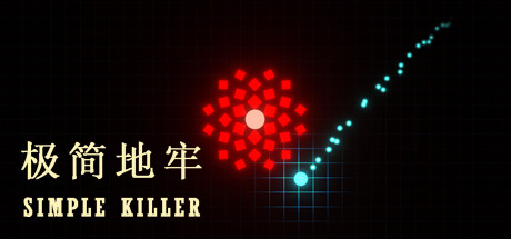 极简地牢/Simple Killer