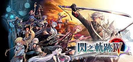 英雄传说闪之轨迹4：传奇的结局/The Legend of Heroes: Sen no Kiseki IV -THE END OF SAGA-