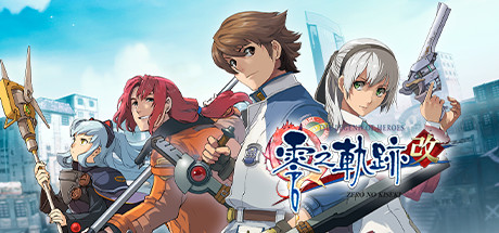 英雄传说：零之轨迹改/The Legend of Heroes: Zero no Kiseki KAI