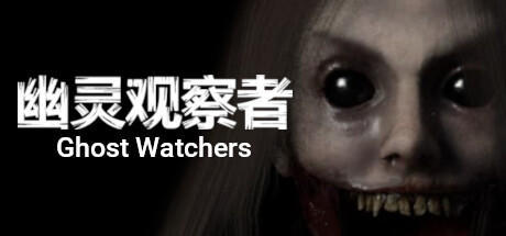 幽灵守望者/Ghost Watchers/支持网络联机