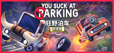 狂野泊车/You Suck at Parking/支持网络联机