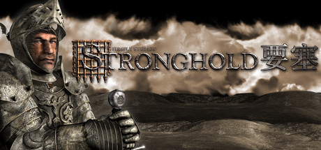 要塞高清版/Stronghold HD