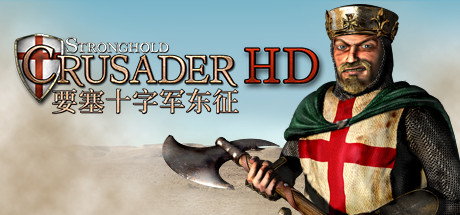 要塞十字军高清版/Stronghold Crusader HD