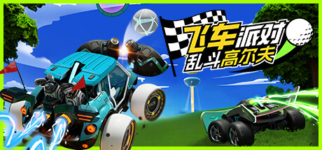 涡轮高尔夫赛车/Turbo Golf Racing/支持网络联机