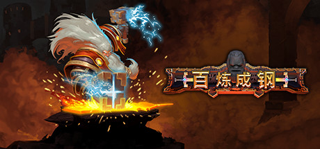 锤击/百炼成钢/Hammerting