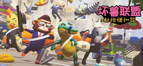 坏兽联盟 | 劫掠模拟器/Filthy Animals | Heist Simulator/支持网络联机