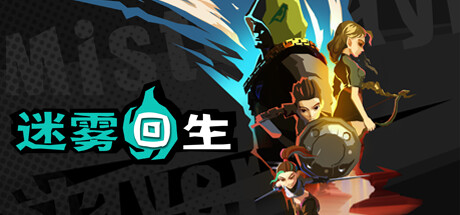 迷雾回生/Mist Slayer/支持网络联机