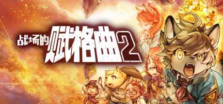 战场的赋格曲2/Fuga Melodies of Steel 2