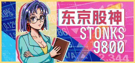 东京股神/炒股模拟器/股票市场模拟器/STONKS-9800: Stock Market Simulator