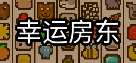 幸运房东/Luck be a Landlord