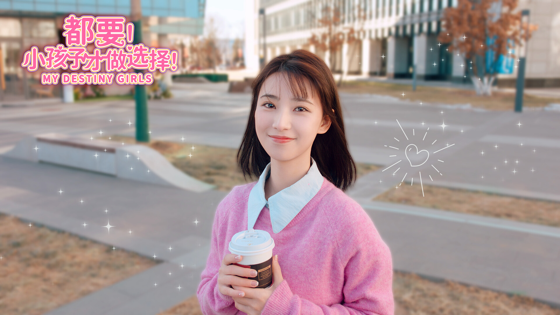 都要!小孩子才做选择!/MY DESTINY GIRLS