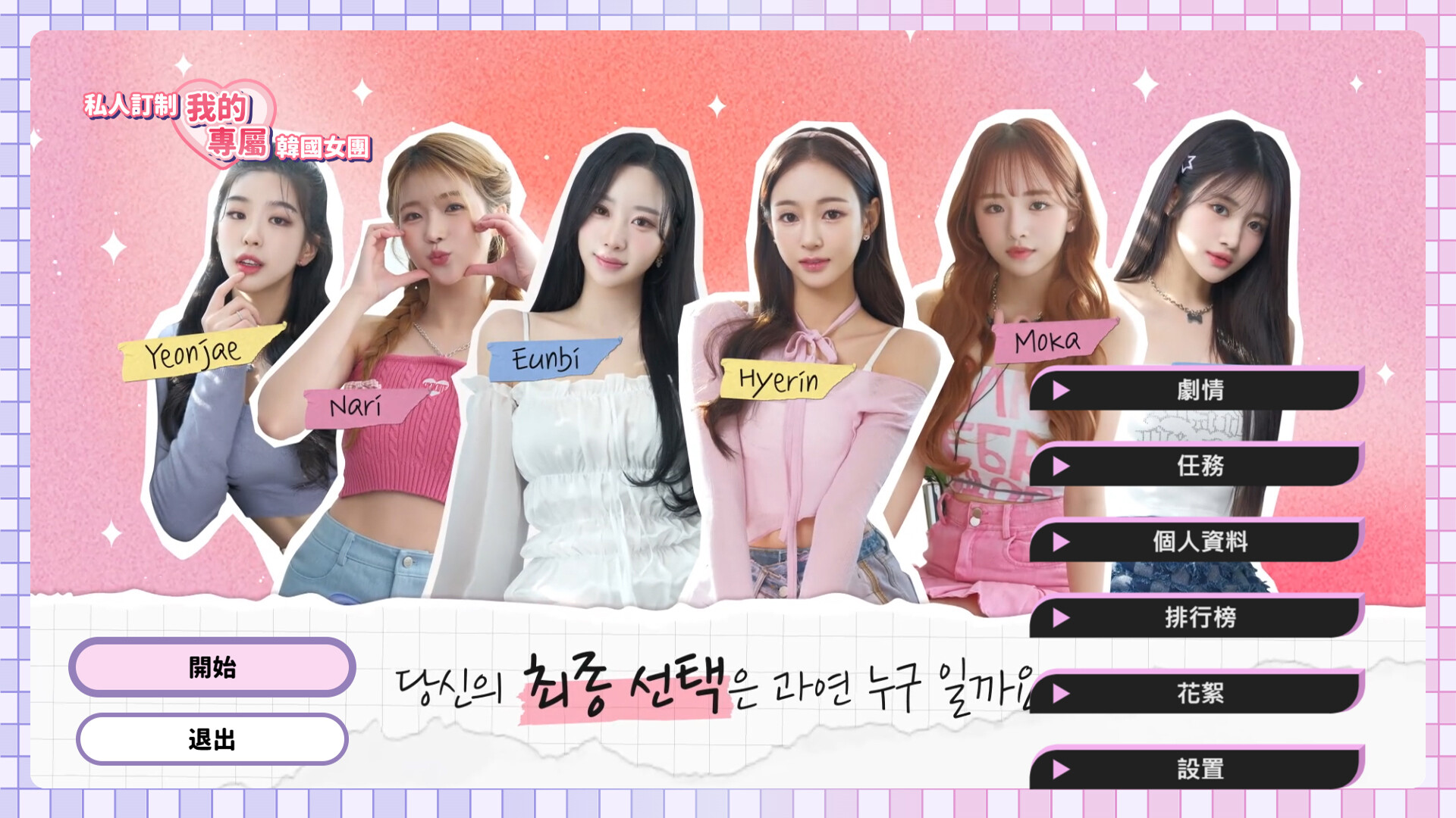 私人订制:我的专属韩国女团/My love with the GirlsGroup