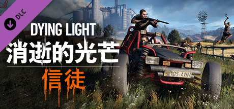 消逝的光芒：信徒/Dying Light: The Following