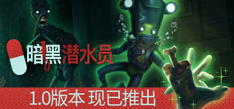 暗黑潜水员/Murky Divers/支持网络联机