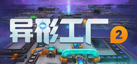 异形工厂2/shapez 2