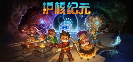 地心护核者/Core Keeper/支持网络联机