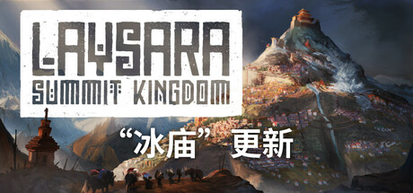 肋萨拉：顶峰王国//Laysara: Summit Kingdom