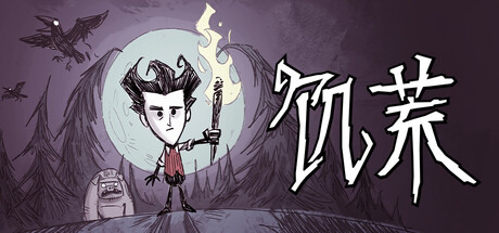 饥荒/Don't Starve