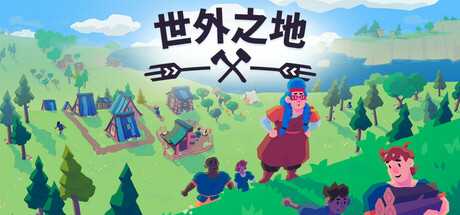 世外之地/Outlanders
