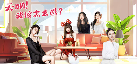 天呐！我该怎么选？/Oh My Goddess!