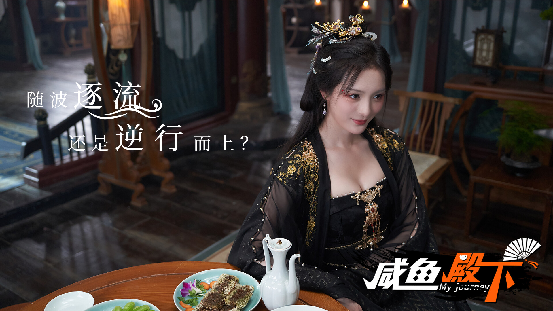 咸鱼殿下高清版/My journey