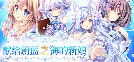 献给蔚蓝之海的新娘/Haruka Ao no Hanayome ni