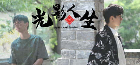 光影人生/Lights and Shadow
