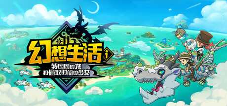 幻想生活ｉ 转圈圈的龙和偷取时间的少女/FANTASY LIFE i: The Girl Who Steals Time/支持网络联机