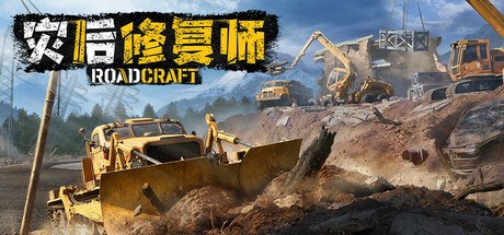 灾后修复师/RoadCraft