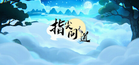 指尖问道/Path of Dao