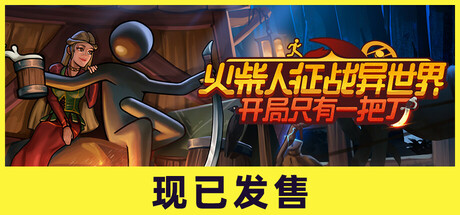 火柴人征战异世界：开局只有一把刀/Stickman Strikes: Conquer Fantasy World