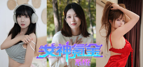 女神氪金系统/Goddess Krypton Gold System