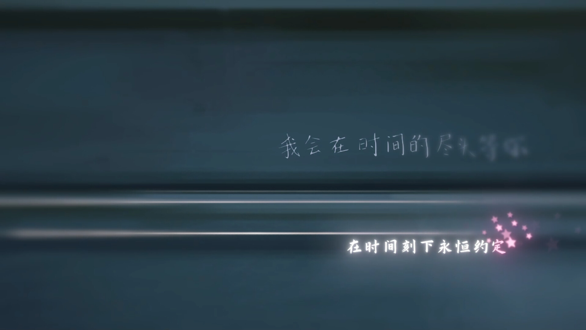 在时间的尽头等你/Waiting for you at the end of time