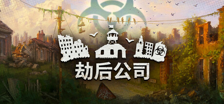 劫后公司/After Inc: Revival