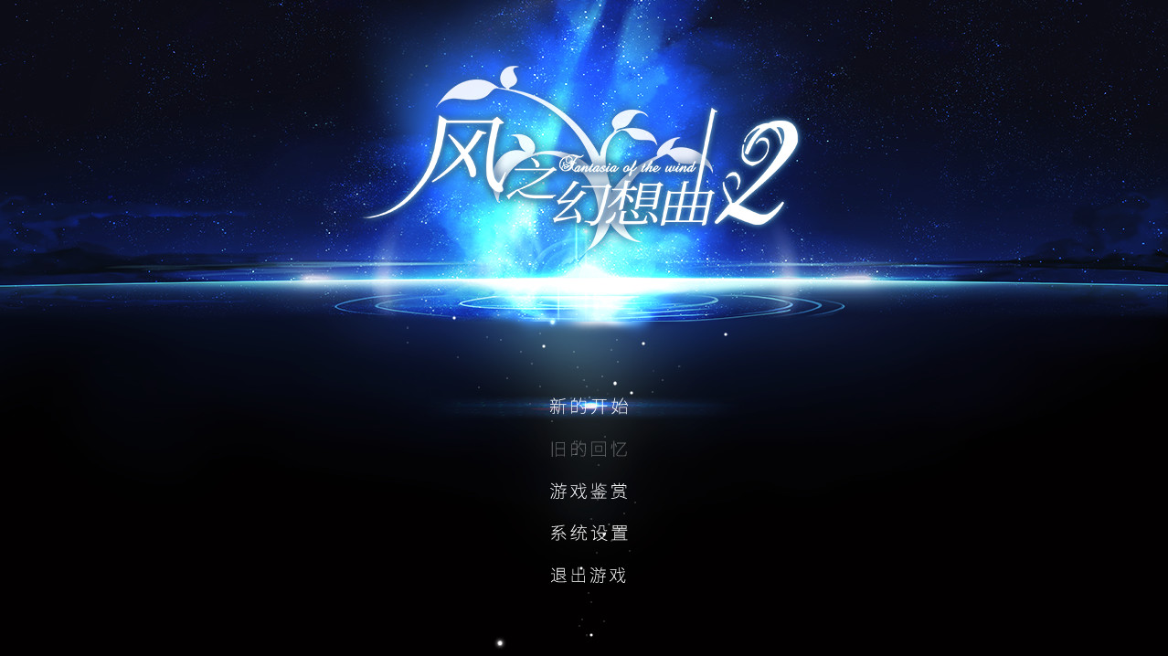 风之幻想曲/Fantasia of the Wind/1+2合集