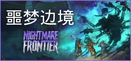 噩梦边境/Nightmare Frontier