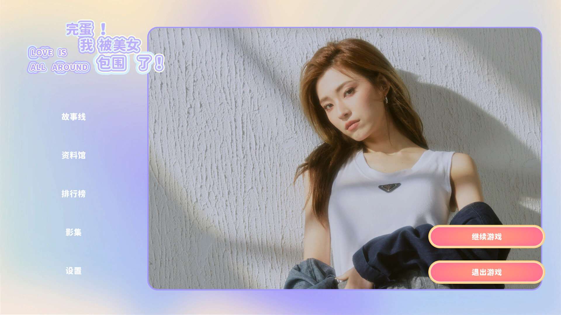 完蛋！我被美女包围了！/Love Is All Around