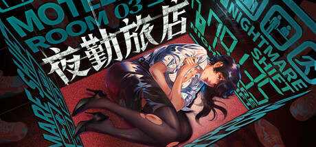 夜勤旅店/Nightmare Shift