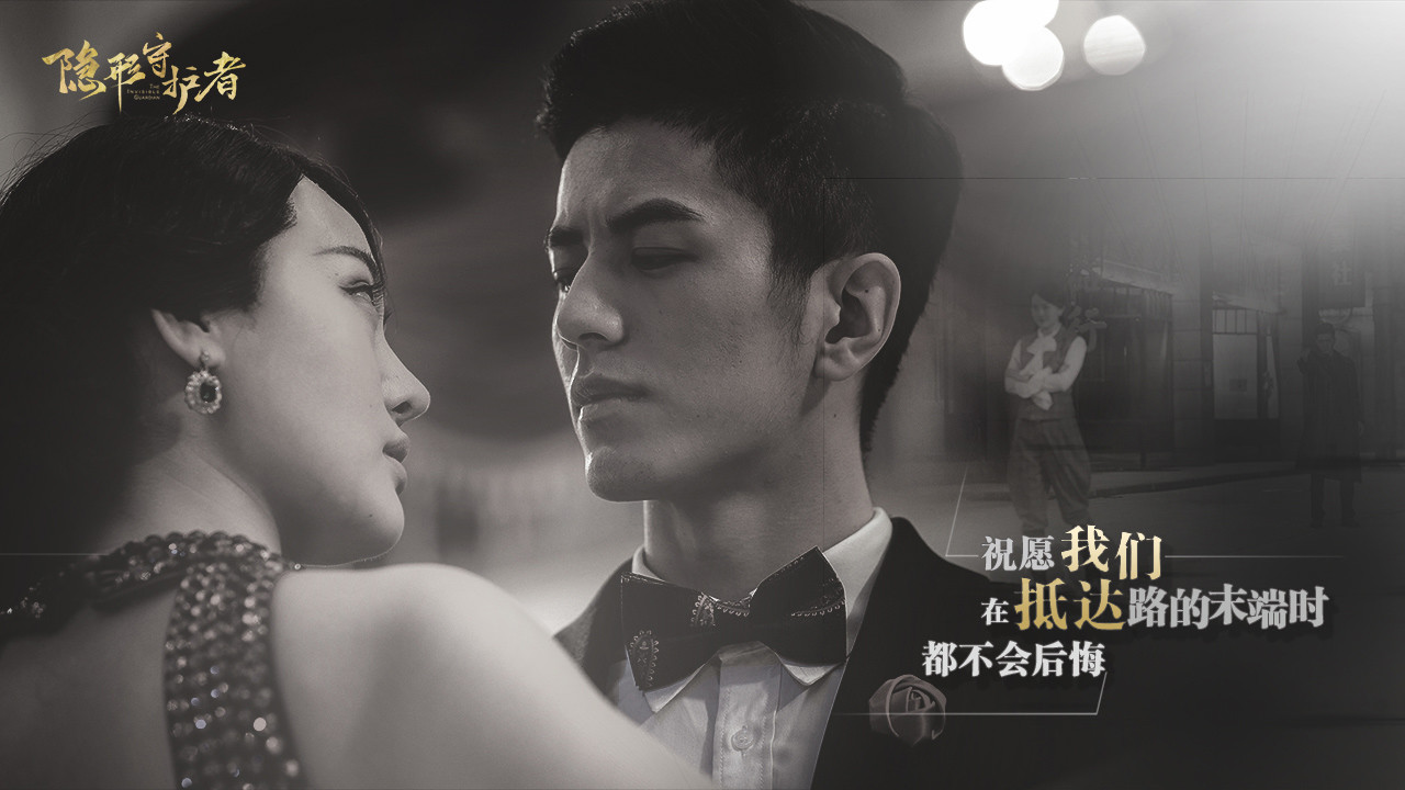 隐形守护者/The Invisible Guardian