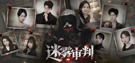 迷雾审判/Misty Judgment