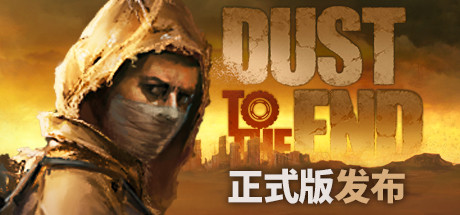 尘末/Dust to the end