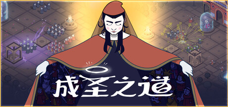成圣之道/Becoming Saint