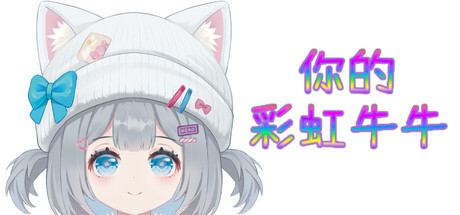 你的彩虹牛牛/Rainbow Cattle
