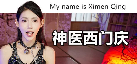 神医西门庆/My name is Ximen Qing