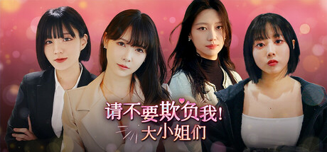 请不要欺负我，大小姐们！/Don't FOOL ME, Beauties!