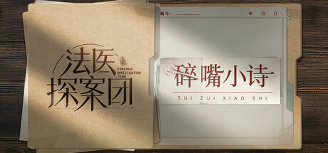 法医探案团之碎嘴小诗